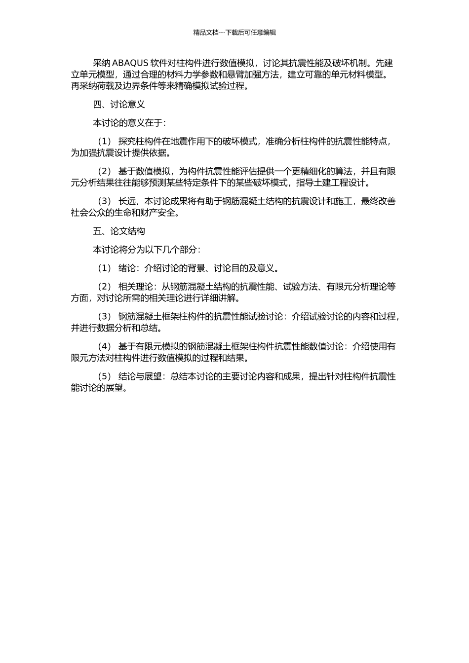 钢筋混凝土框架柱构件抗震性能试验研究及有限元分析的开题报告_第2页