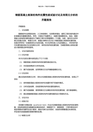 钢筋混凝土框架柱构件抗震性能试验研究及有限元分析的开题报告