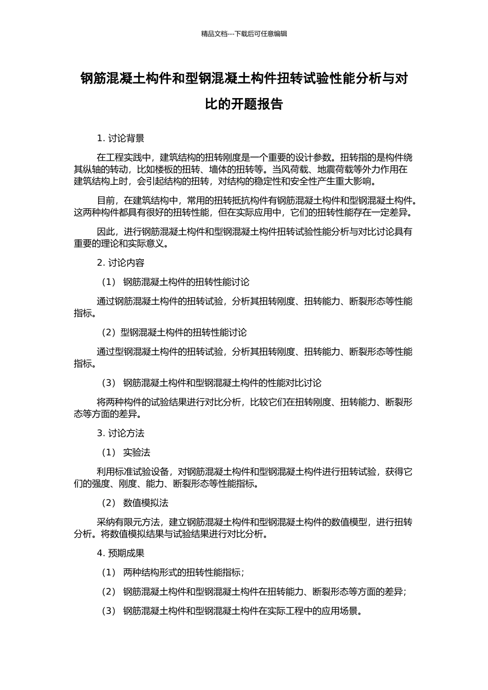钢筋混凝土构件和型钢混凝土构件扭转试验性能分析与对比的开题报告_第1页