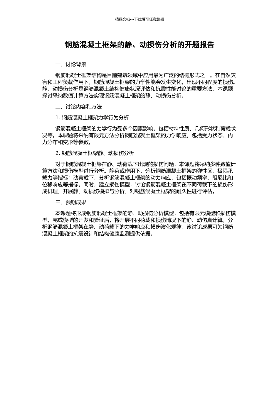 钢筋混凝土框架的静、动损伤分析的开题报告_第1页