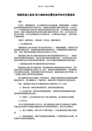 钢筋混凝土框架-剪力墙结构抗震性能评估的开题报告