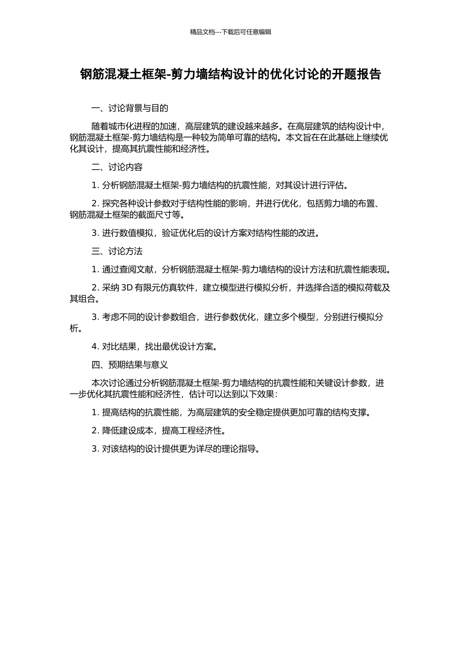 钢筋混凝土框架-剪力墙结构设计的优化研究的开题报告_第1页