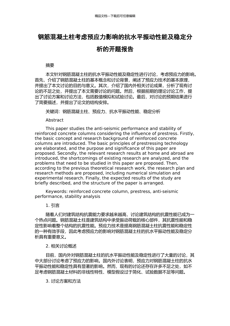 钢筋混凝土柱考虑预应力影响的抗水平振动性能及稳定分析的开题报告_第1页