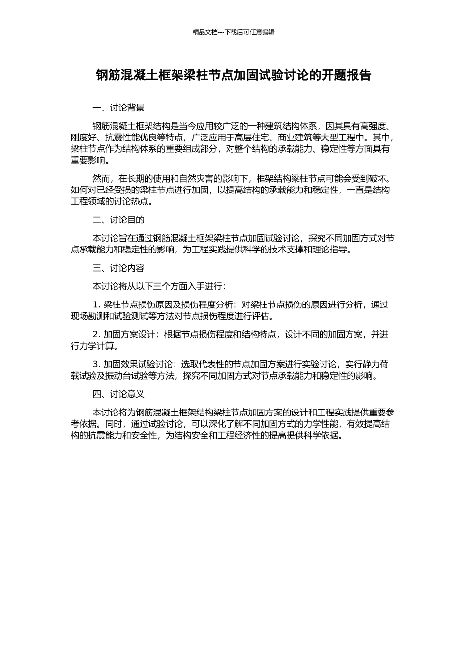 钢筋混凝土框架梁柱节点加固试验研究的开题报告_第1页