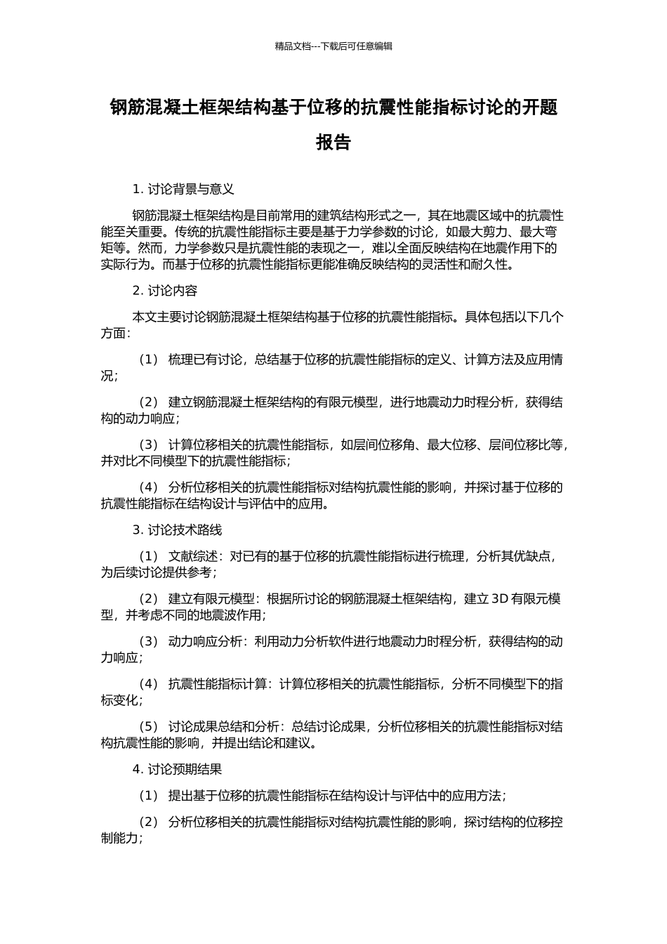 钢筋混凝土框架结构基于位移的抗震性能指标研究的开题报告_第1页