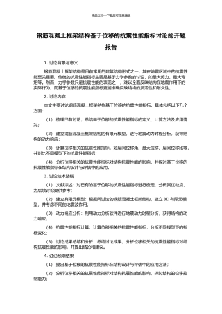 钢筋混凝土框架结构基于位移的抗震性能指标研究的开题报告