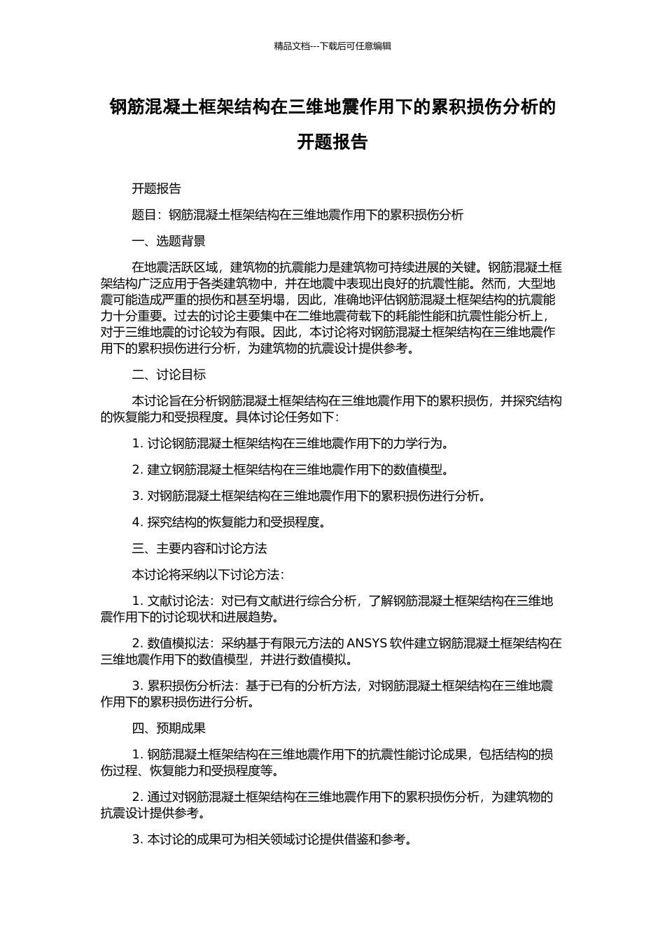 钢筋混凝土框架结构在三维地震作用下的累积损伤分析的开题报告_第1页