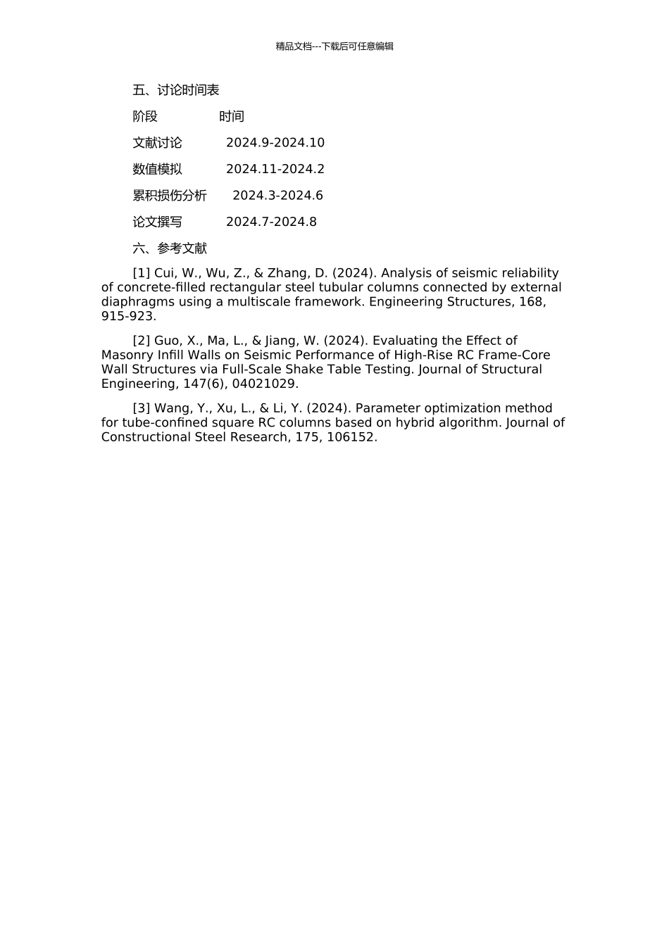 钢筋混凝土框架结构在三维地震作用下的累积损伤分析的开题报告_第2页