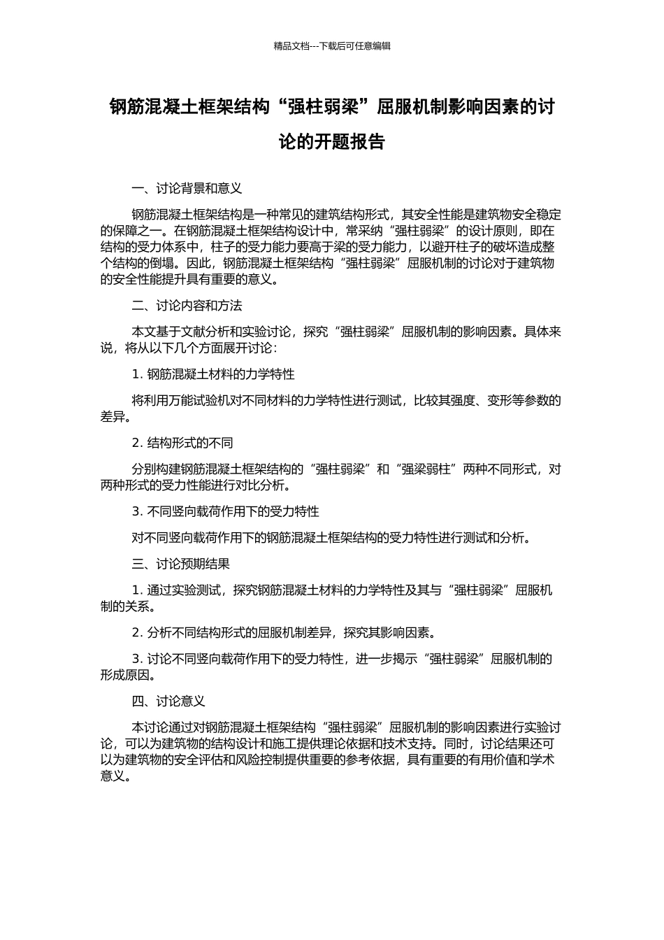钢筋混凝土框架结构“强柱弱梁”屈服机制影响因素的研究的开题报告_第1页