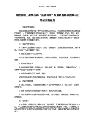 钢筋混凝土框架结构“强柱弱梁”屈服机制影响因素的研究的开题报告