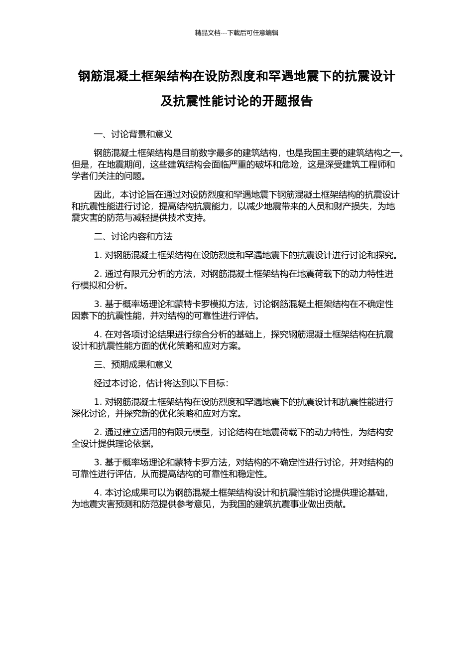 钢筋混凝土框架结构在设防烈度和罕遇地震下的抗震设计及抗震性能研究的开题报告_第1页