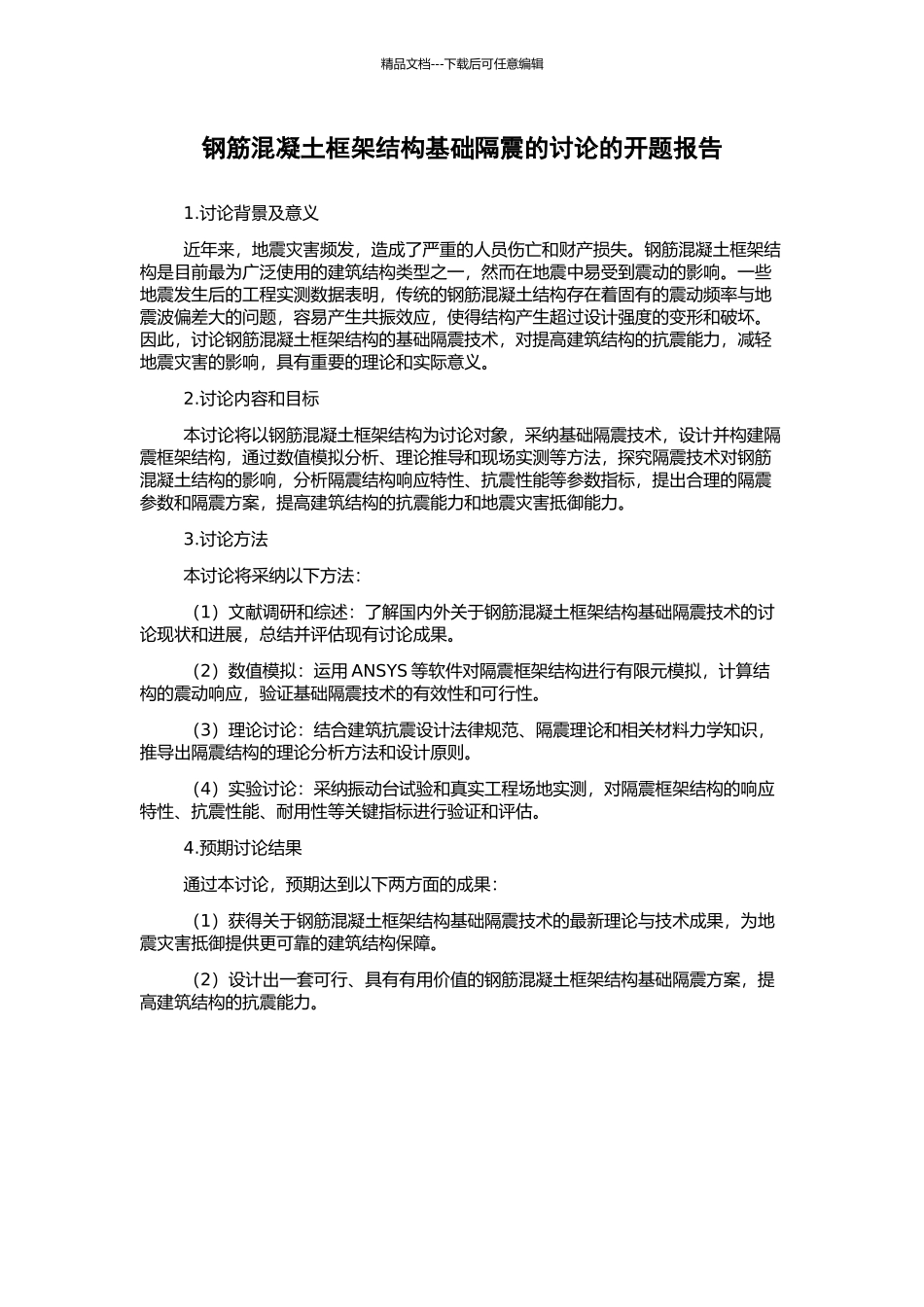 钢筋混凝土框架结构基础隔震的研究的开题报告_第1页