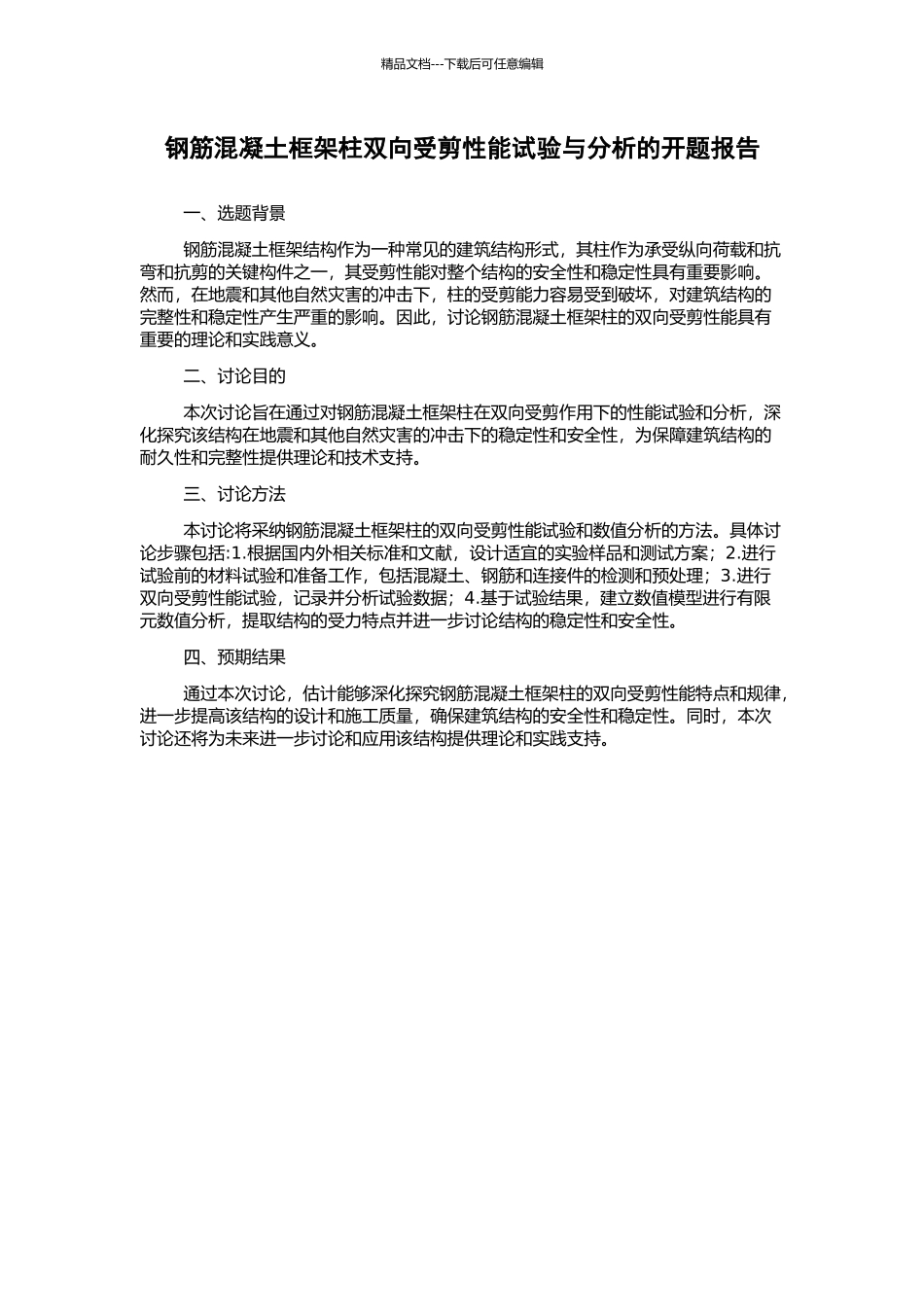 钢筋混凝土框架柱双向受剪性能试验与分析的开题报告_第1页