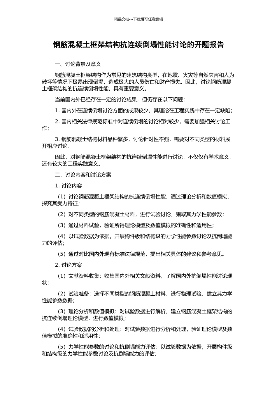 钢筋混凝土框架结构抗连续倒塌性能研究的开题报告_第1页