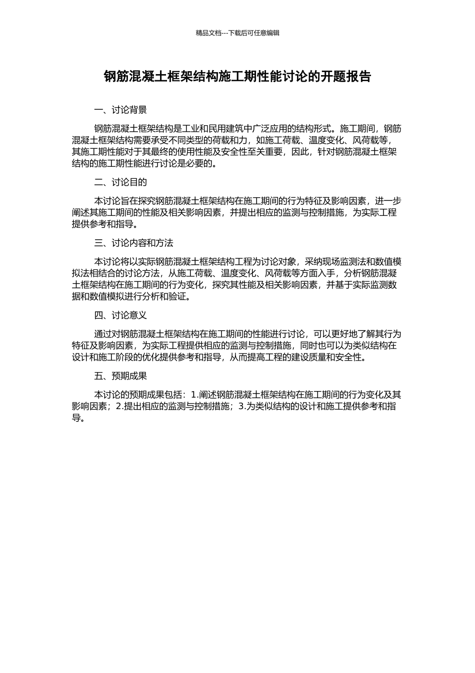 钢筋混凝土框架结构施工期性能研究的开题报告_第1页
