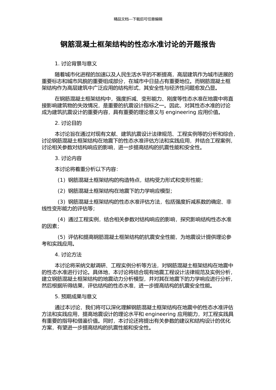 钢筋混凝土框架结构的性态水准研究的开题报告_第1页