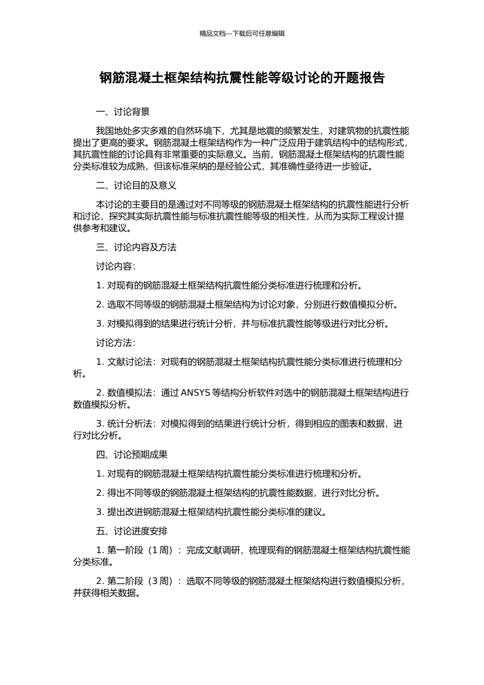钢筋混凝土框架结构抗震性能等级研究的开题报告_第1页