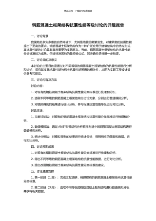 钢筋混凝土框架结构抗震性能等级研究的开题报告