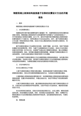 钢筋混凝土框架结构直接基于位移的抗震设计方法的开题报告