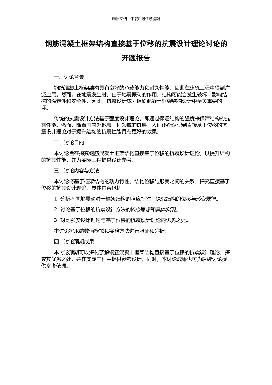 钢筋混凝土框架结构直接基于位移的抗震设计理论研究的开题报告_第1页