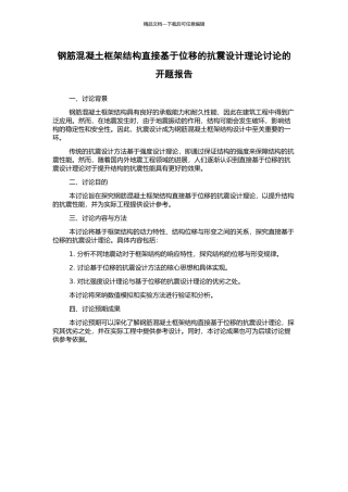 钢筋混凝土框架结构直接基于位移的抗震设计理论研究的开题报告
