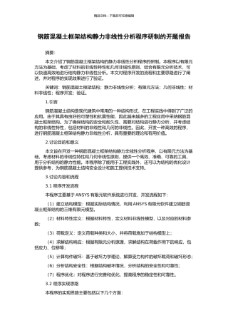 钢筋混凝土框架结构静力非线性分析程序研制的开题报告