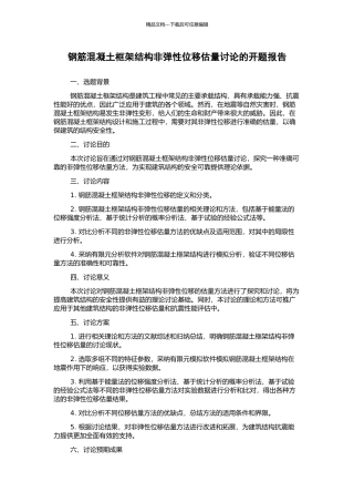 钢筋混凝土框架结构非弹性位移估计研究的开题报告