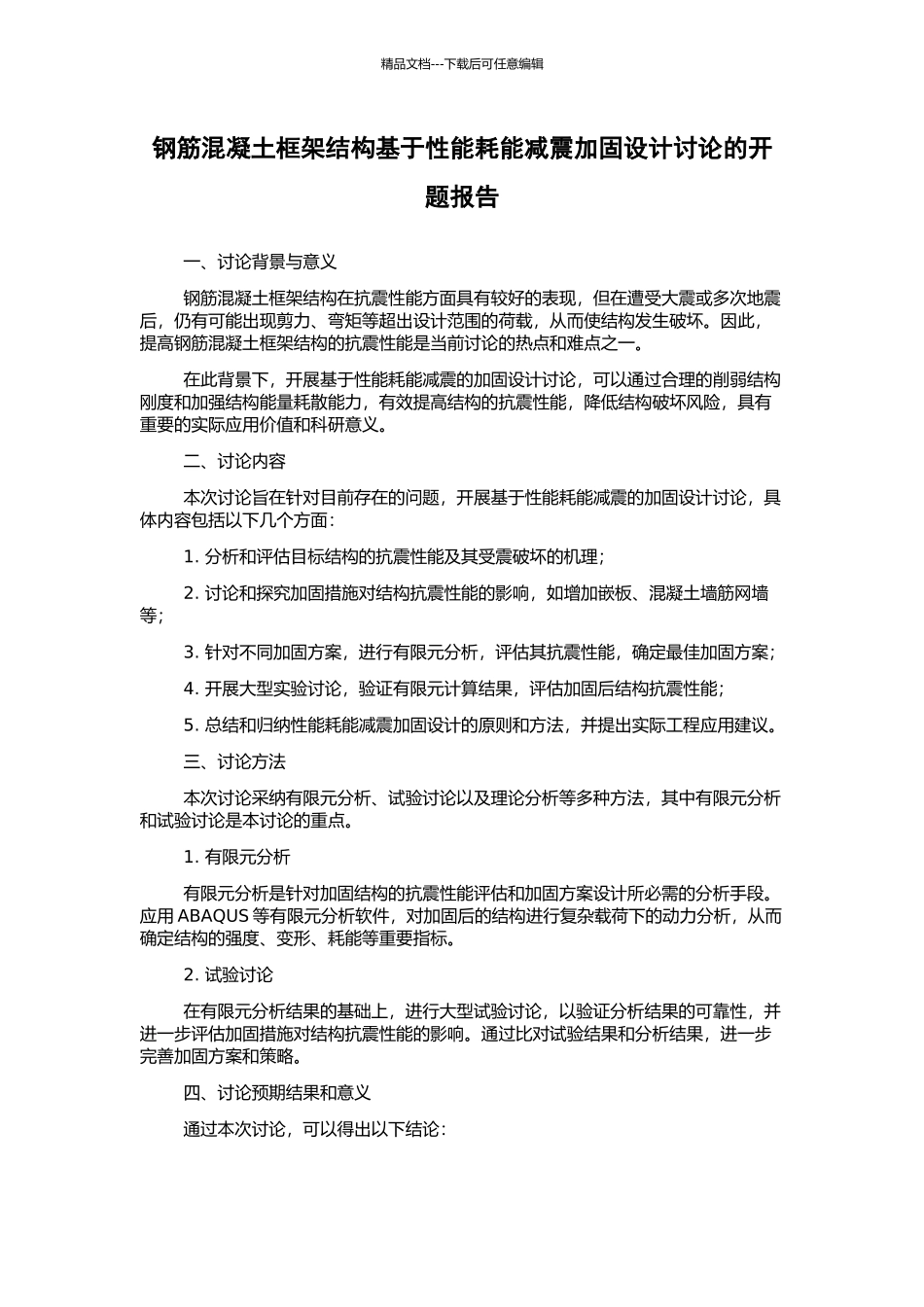 钢筋混凝土框架结构基于性能耗能减震加固设计研究的开题报告_第1页