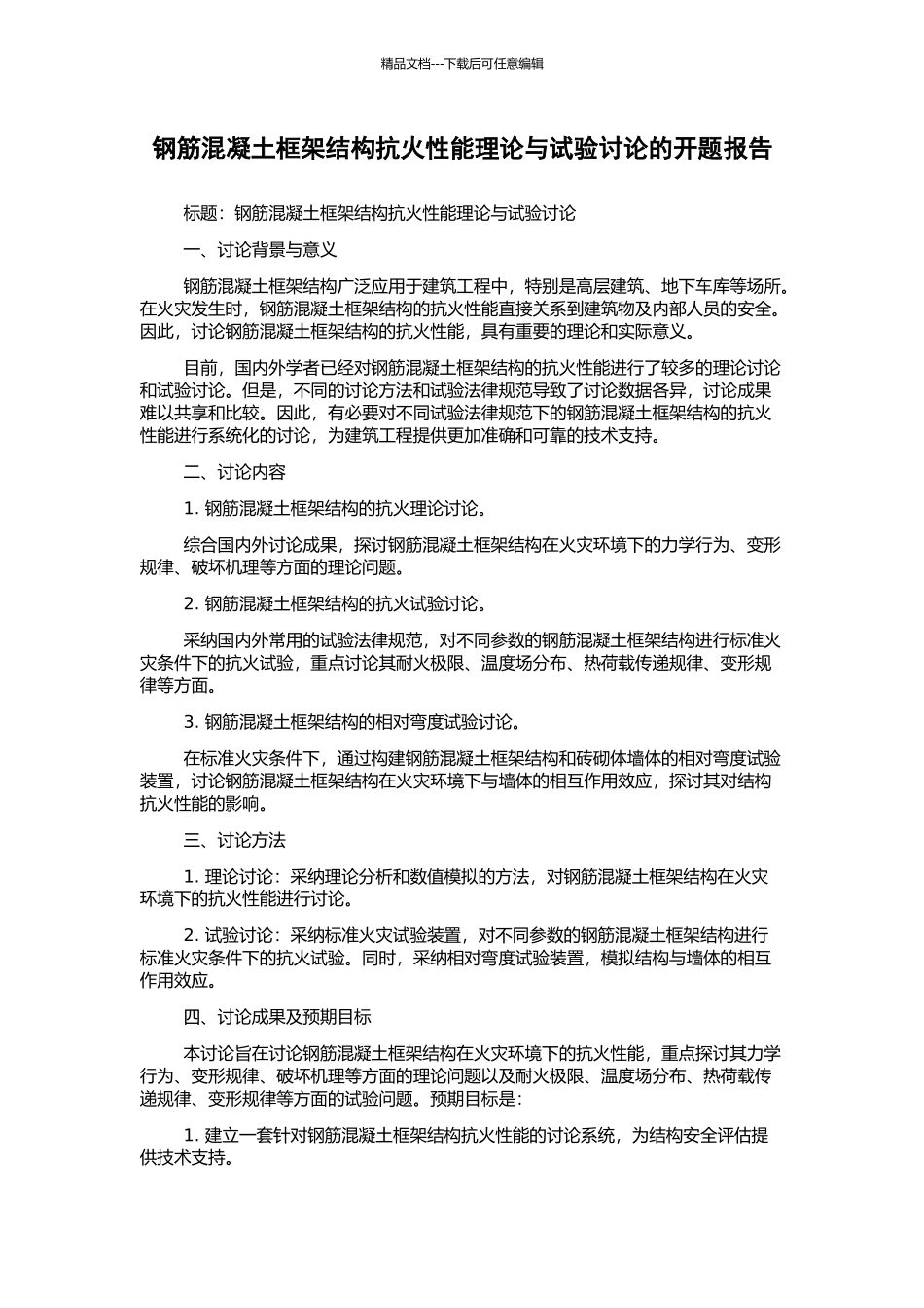 钢筋混凝土框架结构抗火性能理论与试验研究的开题报告_第1页