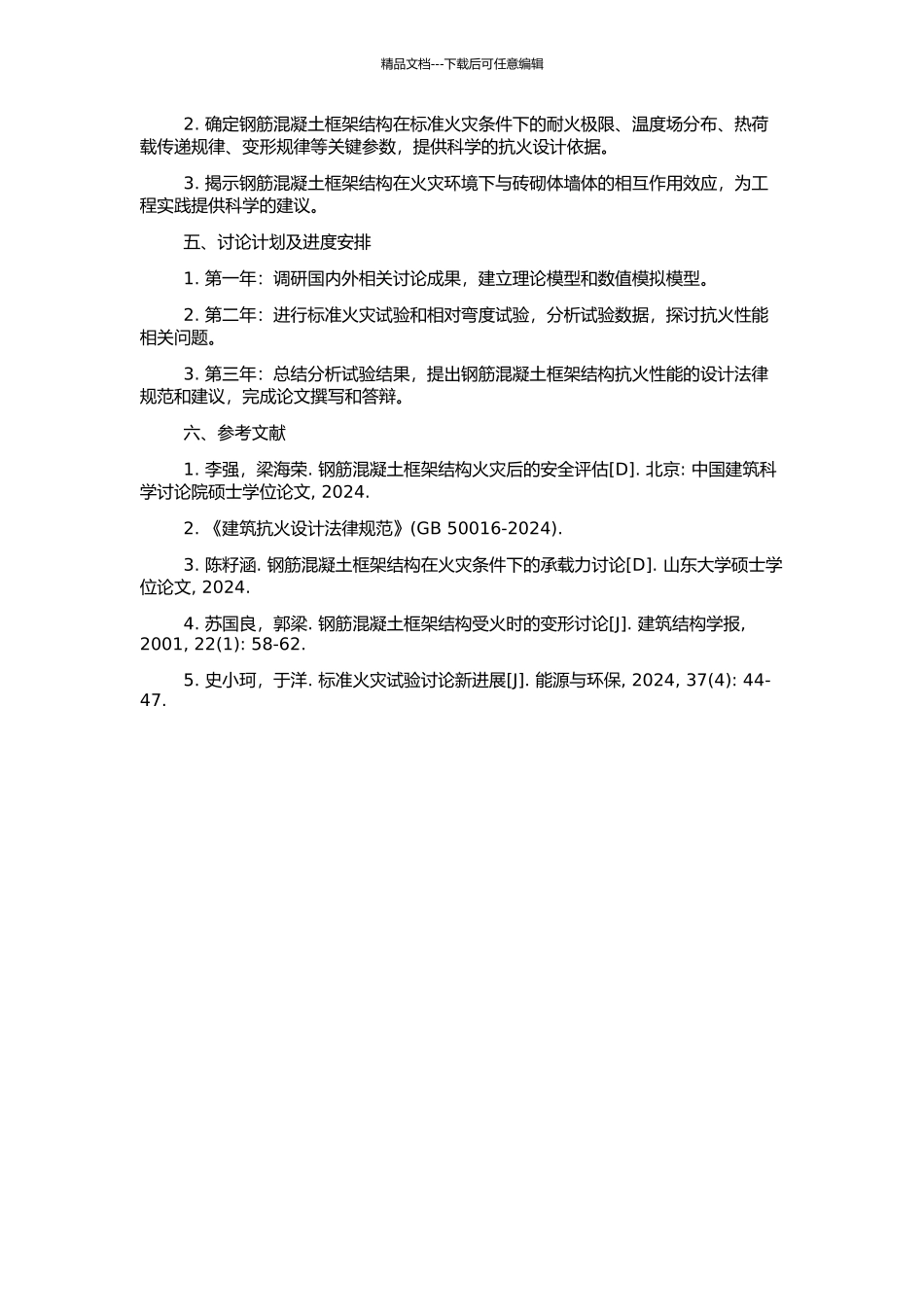 钢筋混凝土框架结构抗火性能理论与试验研究的开题报告_第2页