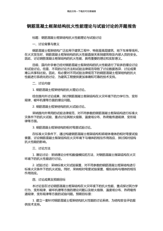 钢筋混凝土框架结构抗火性能理论与试验研究的开题报告