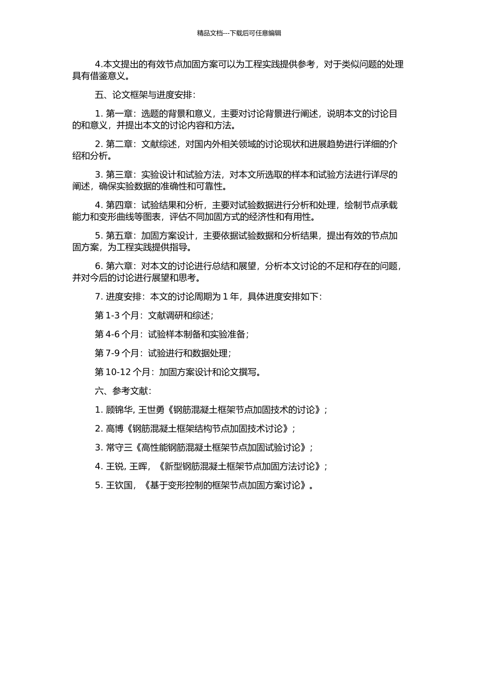 钢筋混凝土框架节点加固试验研究的开题报告_第2页