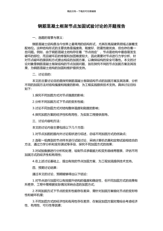 钢筋混凝土框架节点加固试验研究的开题报告