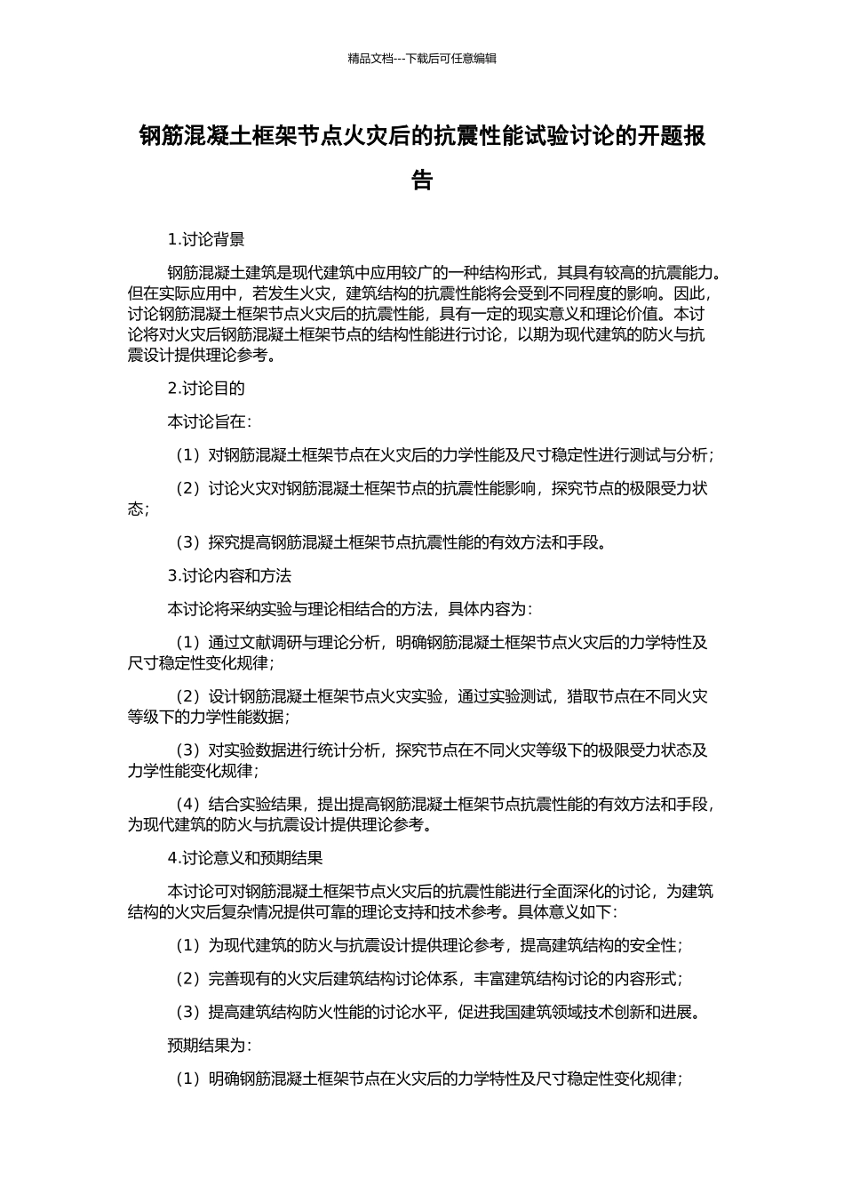 钢筋混凝土框架节点火灾后的抗震性能试验研究的开题报告_第1页