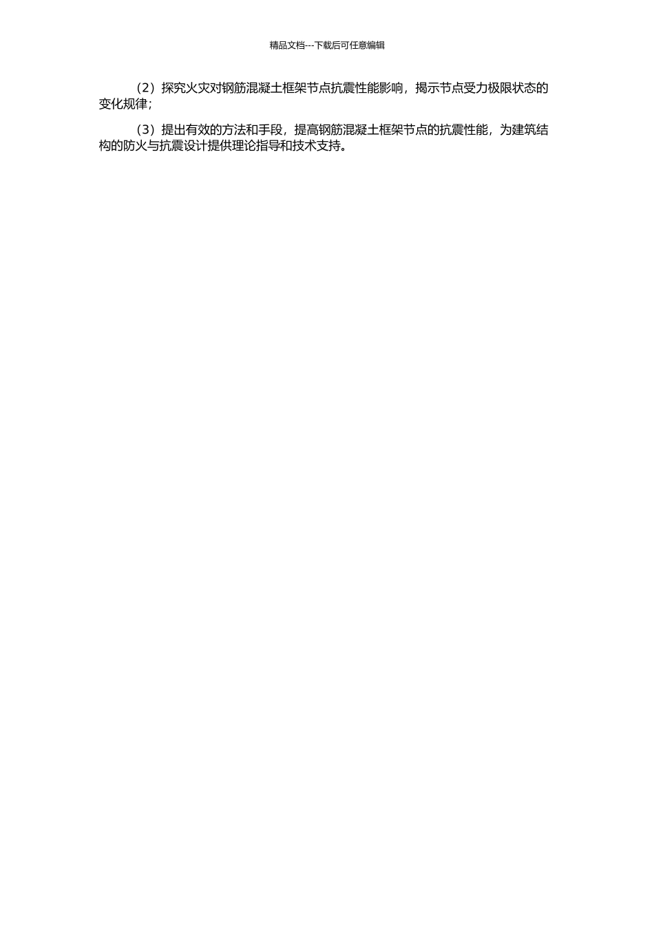 钢筋混凝土框架节点火灾后的抗震性能试验研究的开题报告_第2页