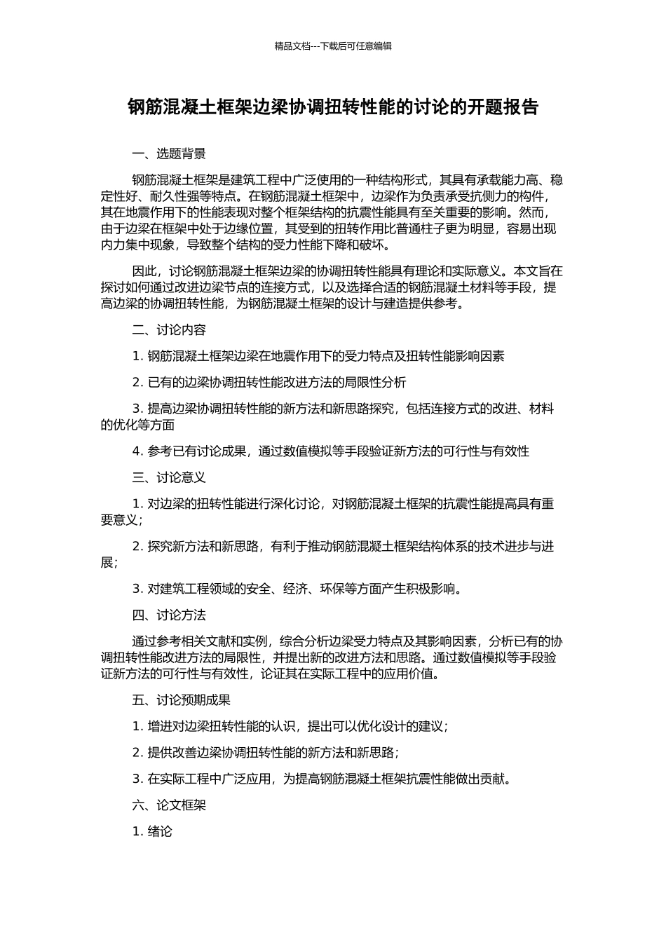 钢筋混凝土框架边梁协调扭转性能的研究的开题报告_第1页