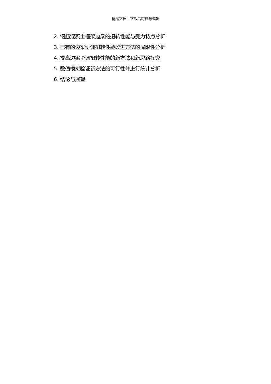 钢筋混凝土框架边梁协调扭转性能的研究的开题报告_第2页