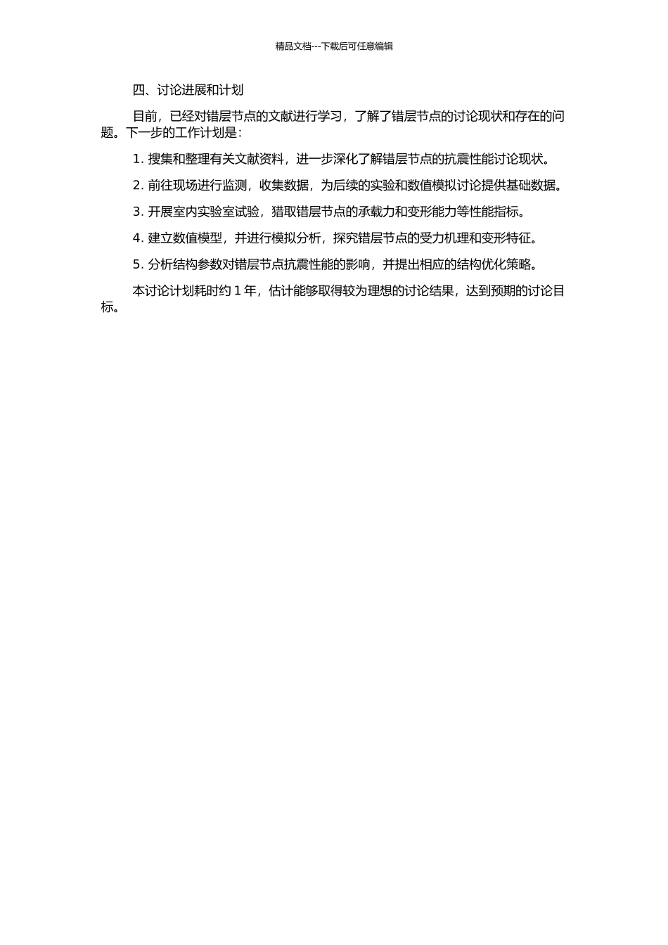 钢筋混凝土框架错层节点抗震性能研究的开题报告_第2页