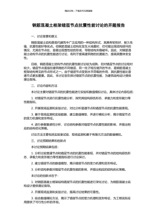 钢筋混凝土框架错层节点抗震性能研究的开题报告