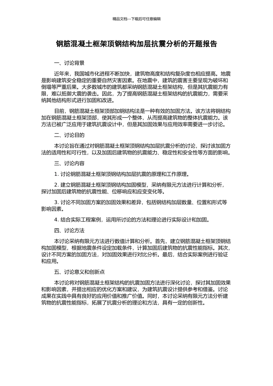 钢筋混凝土框架顶钢结构加层抗震分析的开题报告_第1页