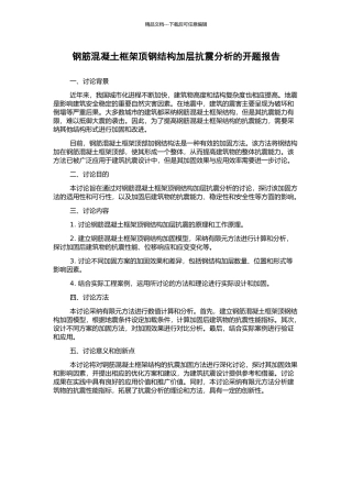 钢筋混凝土框架顶钢结构加层抗震分析的开题报告