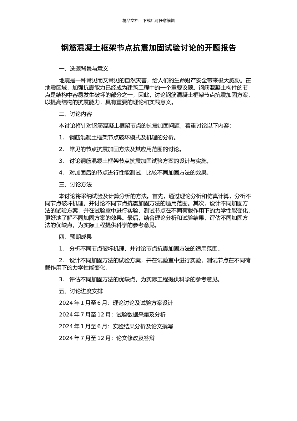 钢筋混凝土框架节点抗震加固试验研究的开题报告_第1页