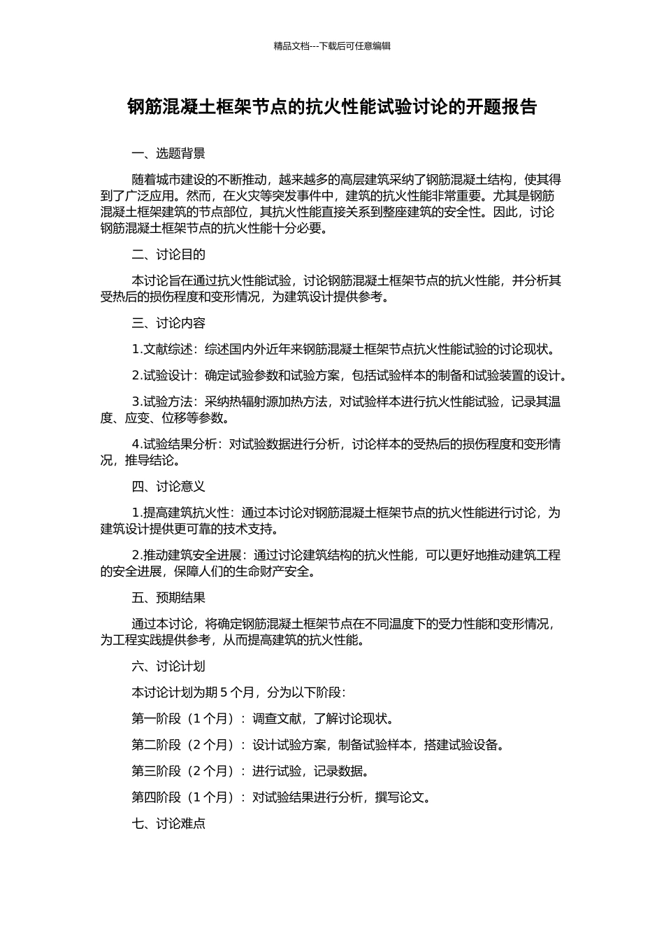 钢筋混凝土框架节点的抗火性能试验研究的开题报告_第1页