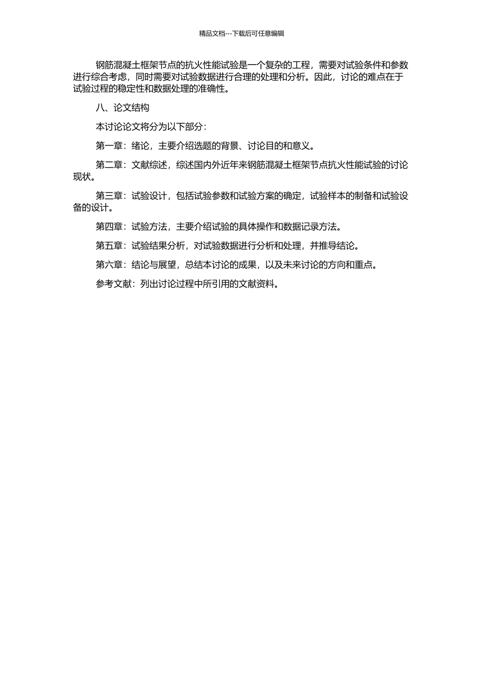 钢筋混凝土框架节点的抗火性能试验研究的开题报告_第2页
