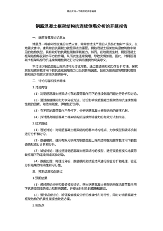钢筋混凝土框架结构抗连续倒塌分析的开题报告