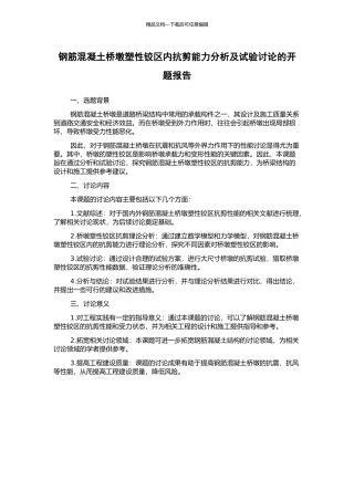钢筋混凝土桥墩塑性铰区内抗剪能力分析及试验研究的开题报告