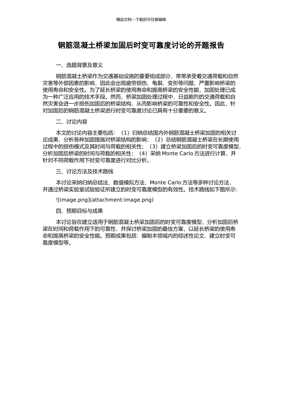 钢筋混凝土桥梁加固后时变可靠度研究的开题报告_第1页