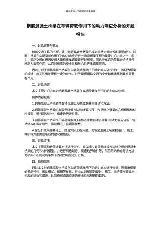 钢筋混凝土桥梁在车辆荷载作用下的动力响应分析的开题报告
