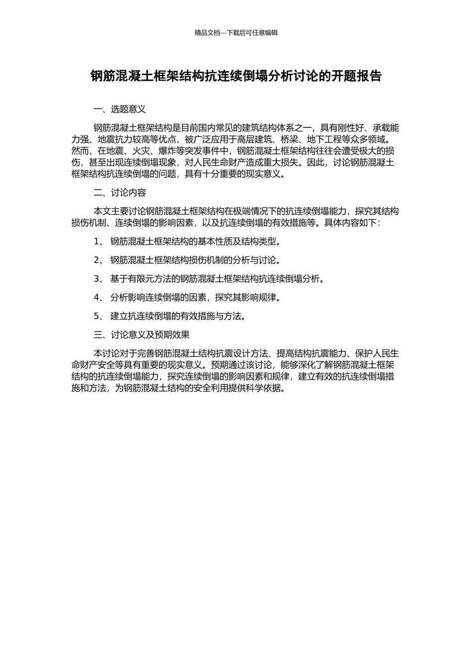 钢筋混凝土框架结构抗连续倒塌分析研究的开题报告_第1页