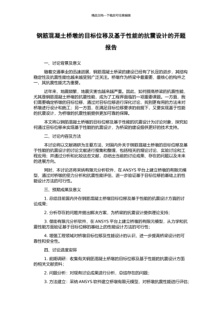 钢筋混凝土桥墩的目标位移及基于性能的抗震设计的开题报告